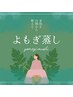 【温活美尻メソッド】ヨモギ蒸しとお尻アップコース60分¥9800