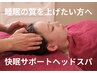 【平日限定クーポン】快眠サポートヘッドスパ(施術70分¥8,800→¥7,920)