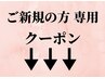 【ご新規の方 限定】 下記からお得なクーポンをお選びください★