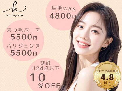 ケイトステージラッシュ 池袋店(KATE stage LASH)の写真
