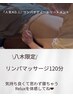 女性の方＊5月のみ＊【八木限定】全身オイルリンパ120分¥7800