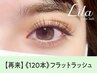【次回予約★5%OFF】フラットラッシュ 120本 &nbsp;【¥5405】[富士/新富士]