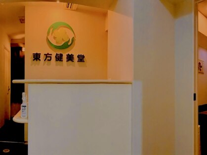 東方健美堂 かっさ・リラクゼーションサロンの写真