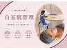 リピーター様【白玉肌管理(酸素セラピー)】デコルテリンパ付き60分