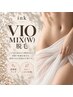 【事前自己処理不要】チクチクしにくい×効果長持ち！VIO MIX(W)脱毛