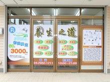 推拿 養生之道の雰囲気（【武蔵藤沢駅西口5分】お仕事帰りにもオススメです◎）