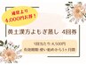 【回数券がお得！】黄土漢方よもぎ蒸し45分【4回券】 22,000円→18,000円