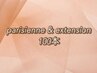 【当店人気No.1】パリエク100本　アイシャンプー付