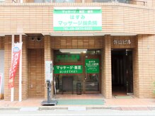 はすみマッサージ院の雰囲気(中杉通りに面してます。)