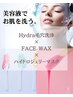 【8月限定】ハイドラ毛穴洗浄＋FACE WAX＋ハイドロジェリー￥24980→17480