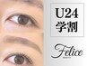 【学割U24】♪大人気!まつ毛パーマ/パリジェンヌも可♪ ￥4800→￥4000