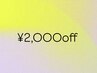 11/28～30限定全メニュー¥2,000off（モデルメニュー¥500off）