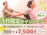 ★3月限定★ 選べるケア90分【もみほぐし+足つぼorヘッド】¥8,500→¥7,500