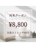 全身ストレッチ　60分　8,800