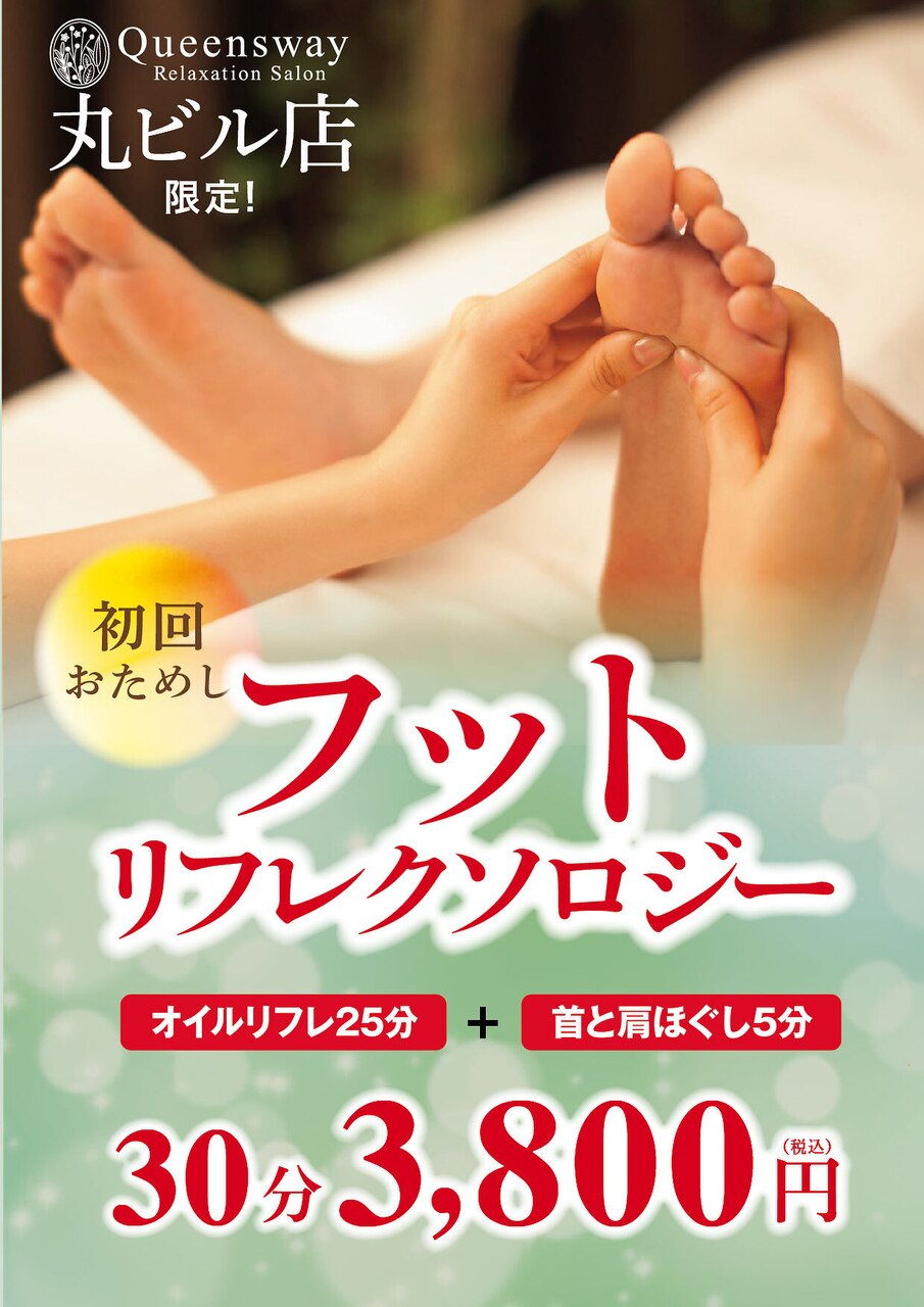 【丸ビル店限定新規クーポン】オイルフット25分＋首肩5分　4,785円→3,800円