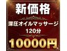  ☆身体と呼吸を軽く☆深圧オイルマッサージ120分