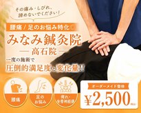 みなみ鍼灸整骨院 たかいし院