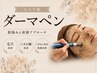 エステ版のソフトダーマ【小顔/毛穴//凸凹肌徹底改善】ダウンタイムなし