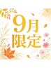 9月限定キャンペーン【女性】もみほぐし30分+リンパ60分￥7,880→￥6,980