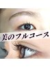 【HBL+まつげパーマ】美眉×ぱっちり目元で垢抜け♪