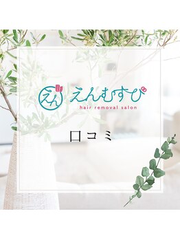 エンムスビ(enmusubi)/口コミ