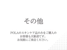 ポーラ SALON 優美 山田店(POLA)/その他の情報をご紹介