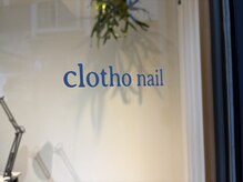 クロトネイル(clotho nail)