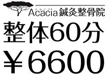 アカシア鍼灸整骨院の雰囲気（根本改善したい方にオススメ★バキバキしない優しい整体！）