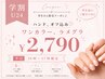 学割U24≪ハンド≫ワンカラーorラメグラ￥2790☆オフ込み平日10時～17時限定