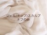 【オフのみ】ジェル/チップ/スカルプオフのみ
