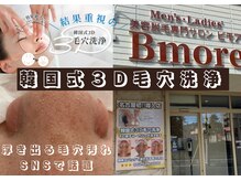 ビモア(Bmore)の雰囲気（★名古屋初★他には絶対真似できない毛穴洗浄！黒ずみゼロ）