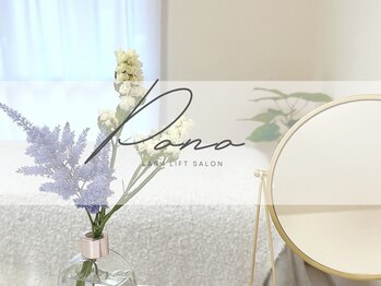 ポノ 長久手(Pono)/まつ毛パーマサロン