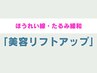 【ほうれい線・たるみ改善】美容リフトアップ小顔矯正 ¥8980