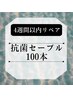 【再来☆4週間以内リペア】抗菌セーブル☆シングルラッシュ100本　5100円→