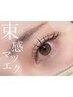 〔オフ込〕束感マツエク160本+高級コーティング