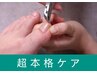 【超本格】足爪フットケア（フットバス付） 80分¥12000→¥10500