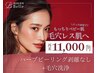 "再来限定"【毛穴悩みの次のステップへ】ハーブピーリング剥離なし＋毛穴洗浄