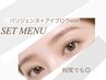 【全員】 パリジェンヌ+美眉アイブロウwax (フルケア付) ¥10000