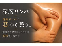 メニー プラス(many plus)の雰囲気（骨のキワの深層深部のリンパ、老廃物をガッツリ流します！）