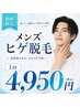 【メンズ・ヒゲ脱毛】毎朝の髭剃りから解放!清潔感UP♪痛みほぼ無し50分￥4950