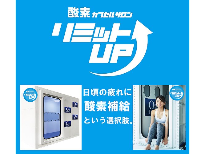 酸素カプセルサロン リミットUP 北見店