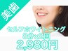 《限定》セルフ美容ホワイトニング8分2回♪2980円!!