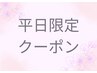 ☆平日限定☆【全てのオイルボディ90分メニュー】　10,800円→10,000円　