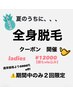 全身脱毛クーポン　ladies