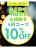 【10月・11月限定】脱毛人気箇所6回コース10%OFF