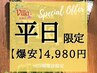 【平日限定 爆安キャンペーン】もみほぐし60分＋選べるオプション30分 ¥4,980