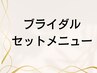 ブライダル/セットメニュー
