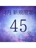 【3月平日限定】平日がお得！ヘッドスパ 45分 4950円→3800円！