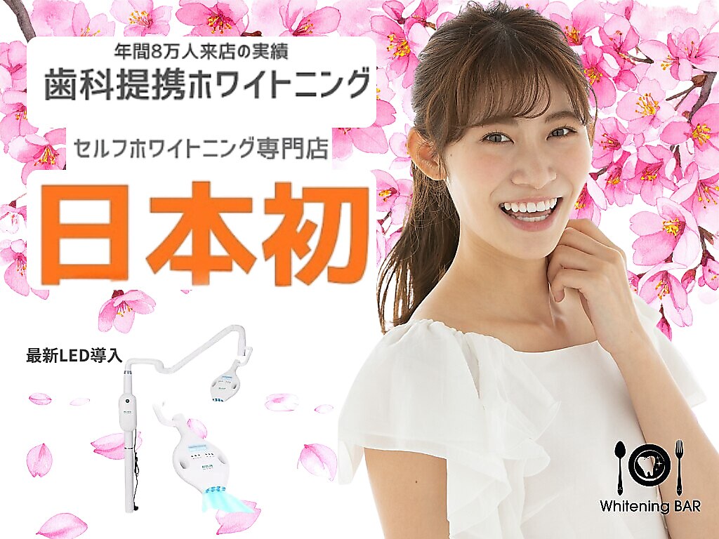 ホワイトニングバー 仙台店｜ホットペッパービューティー