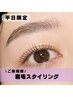 【平日9:00~17:00限定】眉毛スタイリング(WAX.間引き.メイク)¥6600→¥5480
